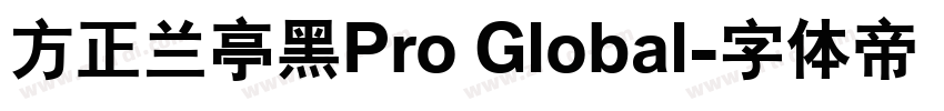 方正兰亭黑Pro Global字体转换